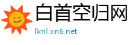 白首空归网